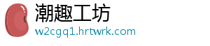 潮趣工坊